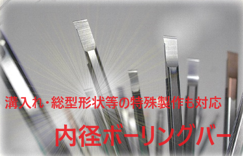 特殊切削工具専門店